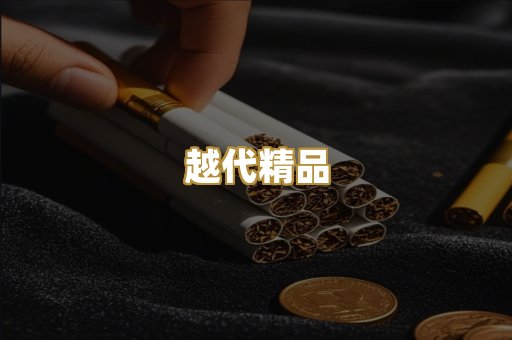 越代精品