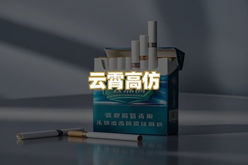 云霄高仿