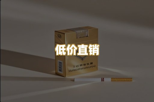 低价直销